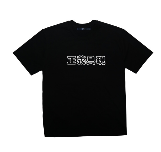 ドルム (DoLM) 正義具現 T-shirts Black